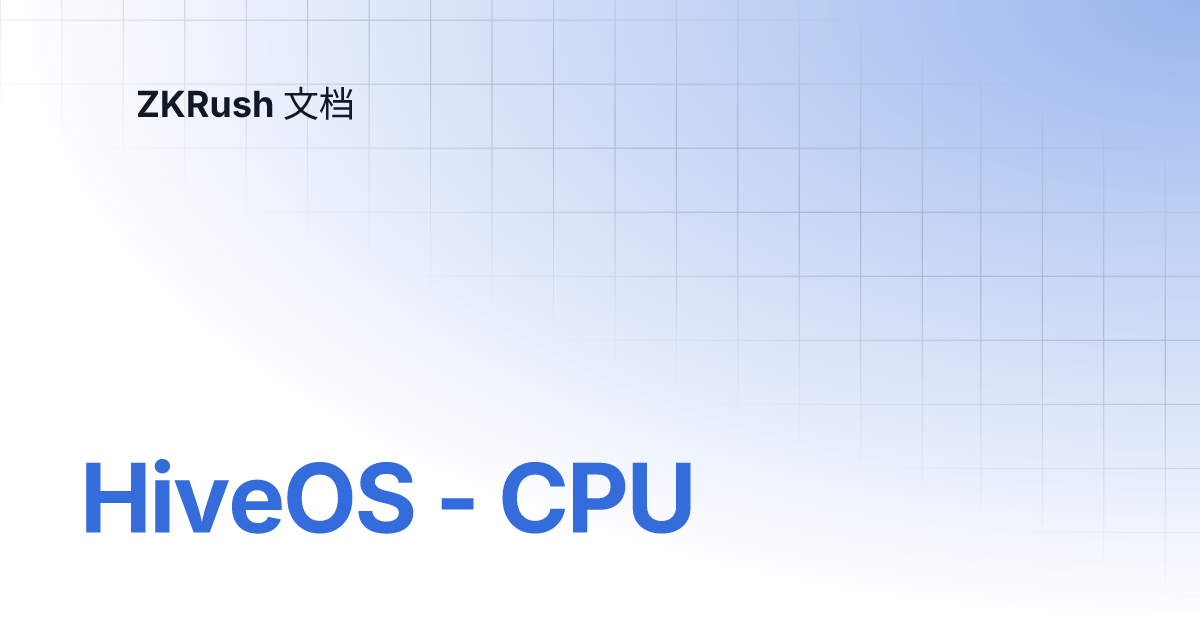 HiveOS - CPU | ZKRush 文档